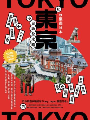cover image of 懶遊日本